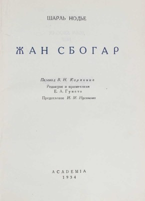 Нодье Ш. Жан Сбогар / Пер. В.Н. Карякина; ред. и примеч. Е.А. Гунста; худож. оформ. В.Г. Бехтеева. М.; Л.: Academia, 1934.